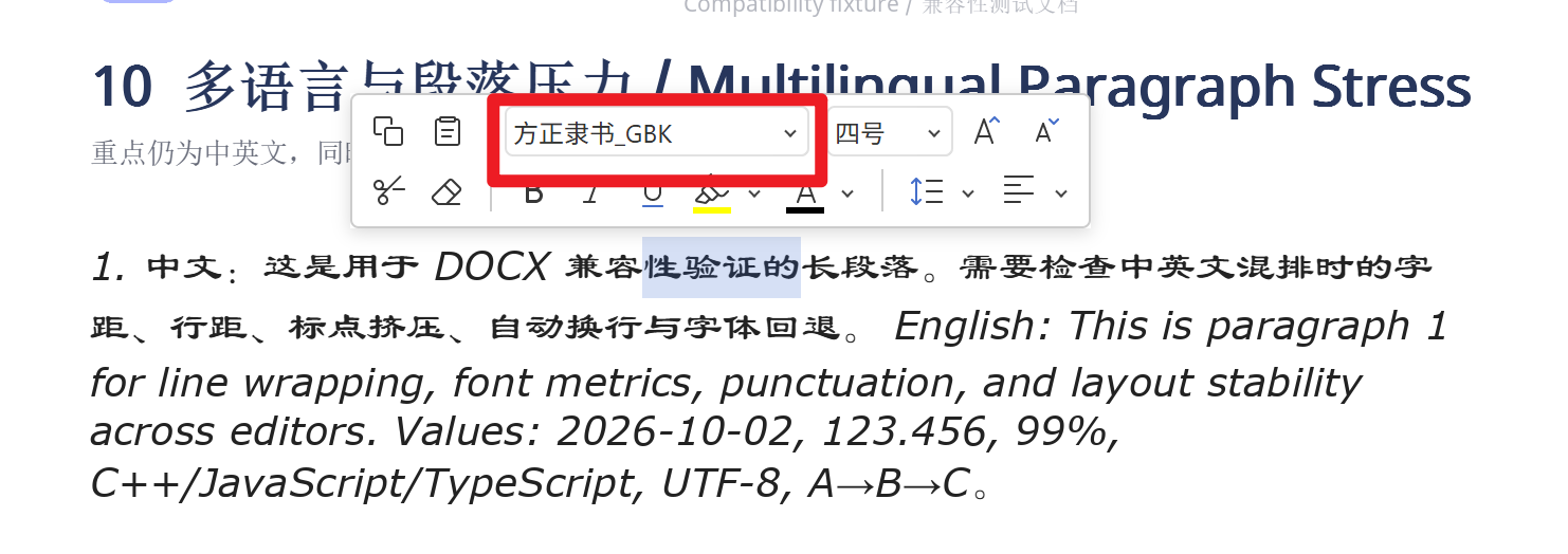 同一段落中文字体回显